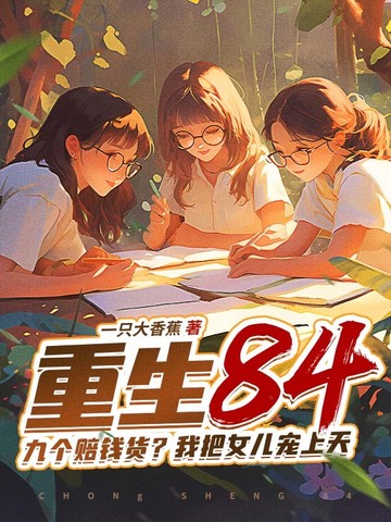 ����84���Ÿ���Ǯ�����Ұ�Ů��������